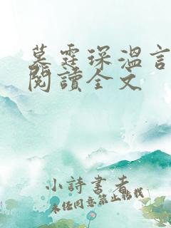 慕霆琛温言免费阅读全文