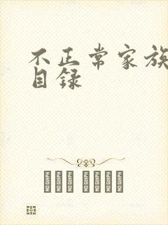 不正常家族关系目录