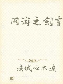 网游之剑霄凌云