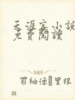 天涯客小说全文免费阅读