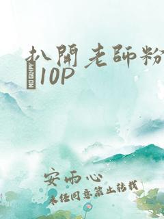 扒开老师粉嫩的泬10P