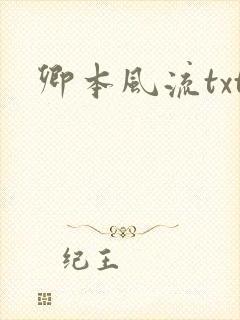 卿本风流txt