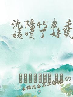 沈阳45岁老阿姨喷了好几次