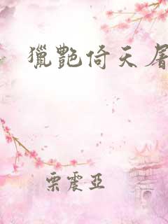 猎艳倚天屠龙记