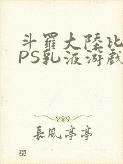 斗罗大陆比比东PS乳液游戏