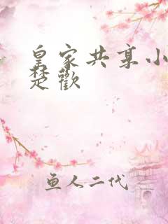 皇家共享小公主楚欢