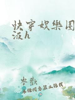 快穿娱乐圈精华液h