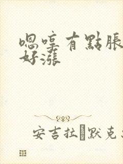 嗯哼有点胀花心好涨