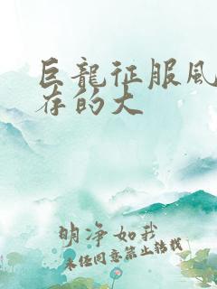 巨龙征服风韵犹存的大