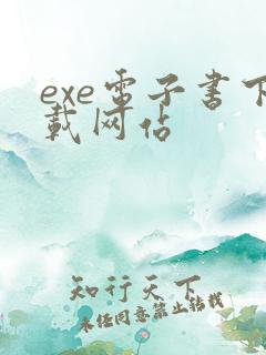 exe电子书下载网站