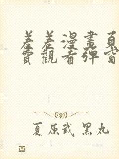 差差漫画页面免费观看弹窗秋蝉