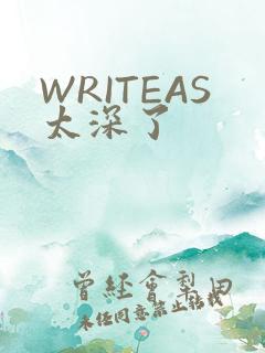 WRITEAS太深了