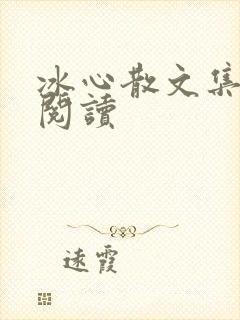 冰心散文集在线阅读