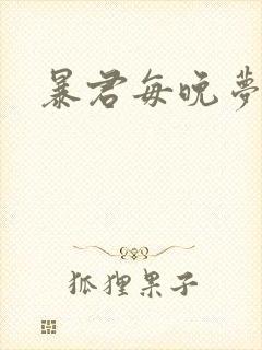 暴君每晚梦我