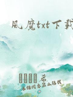 风魔txt下载