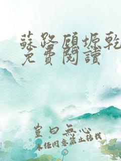 苏路顾塬乾小说免费阅读