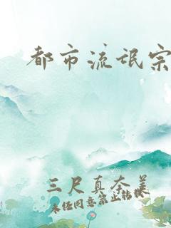 都市流氓宗师