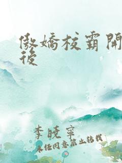 傲娇校霸开荤以后