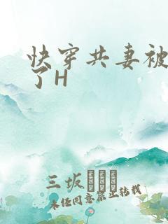 快穿共妻被C翻了H