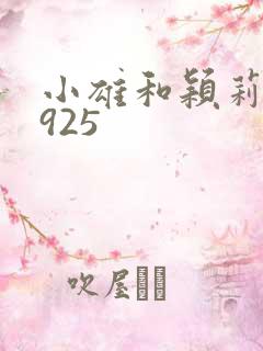 小雄和颖莉1—925