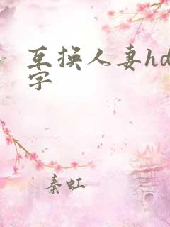 互换人妻hd中字
