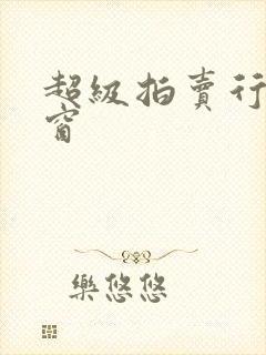 超级拍卖行无弹窗