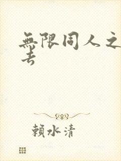 无限同人之活下去