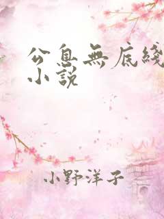 公息无底线的爱小说