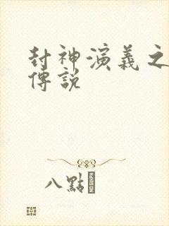 封神演义之战龙传说