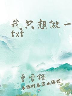 我只想做一只狗txt