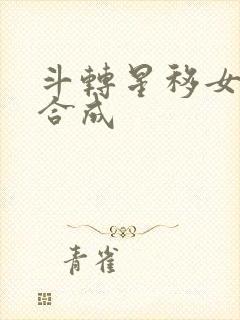 斗转星移女明星合成