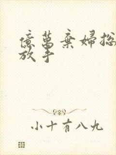 亿万弃妇总裁请放手