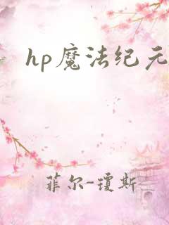 hp魔法纪元