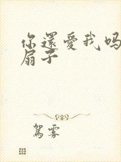 你还爱我吗青罗扇子