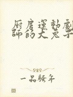 厨房运动剧烈老师的大兔子鹿时安