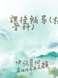 课后辅导(校园 骨科)