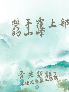 双手覆上那傲然的山峰