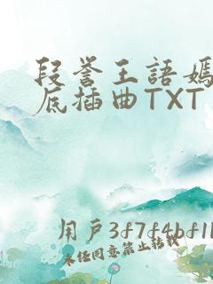 段誉王语嫣在井底插曲TXT