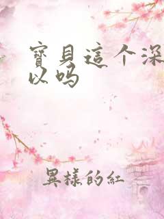 宝贝这个深度可以吗