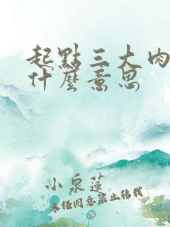 起点三大肉器是什么意思