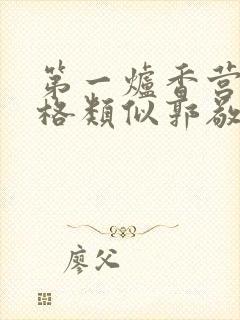 第一炉香营销风格类似郭敬明被吐槽