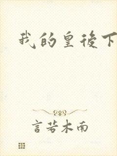 我的皇后下载
