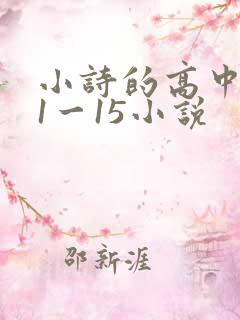 小诗的高中日记1一15小说