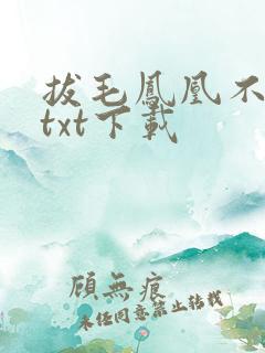 拔毛凤凰不如鸡txt下载