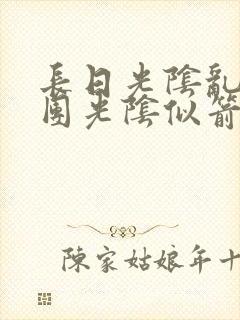 长日光阴乱作一团光阴似箭教主