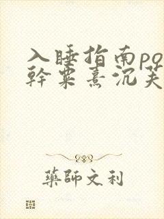 入睡指南po高干粟熹沉芙