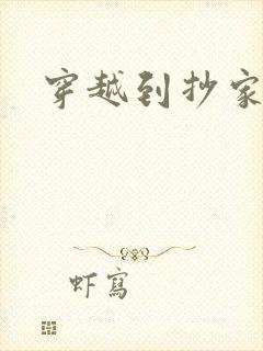 穿越到抄家现场