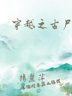 穿越之古尸艳后