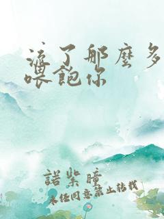 流了那么多马上喂饱你