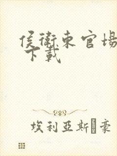 侯卫东官场笔记 下载